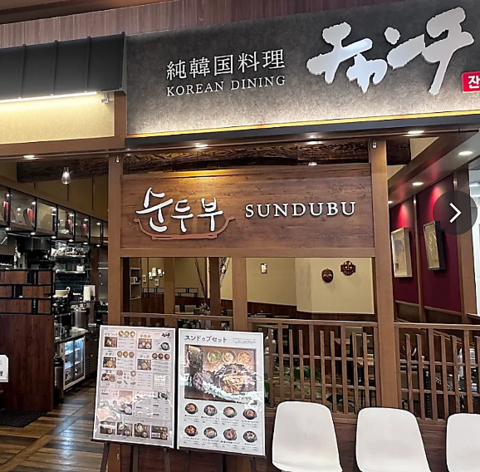 純韓国料理チャンチ　イオンモール大日店の写真