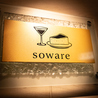 sowareのおすすめポイント2
