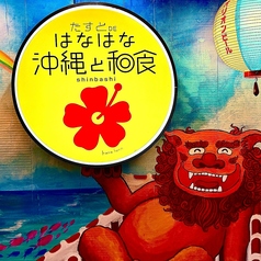 たすとDE はなはな 沖縄と和食 新橋の外観1