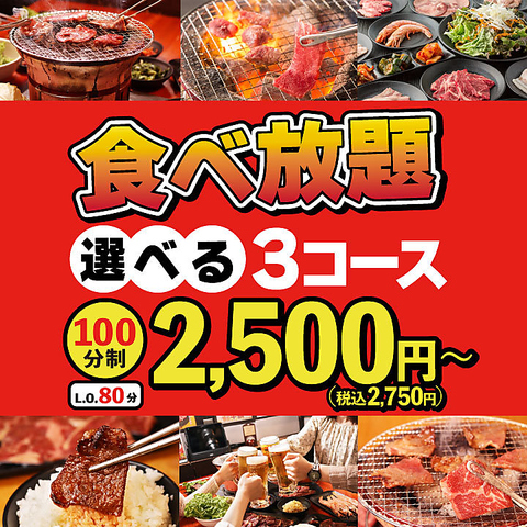 食べ放題やってます！選べる3コース　2,500円（税込2,750円）～