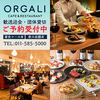 CAFE&RESTAURANT ORGALI オーガリ