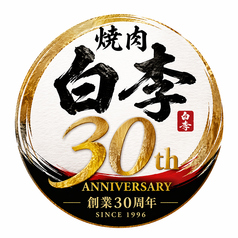 焼肉白李 大町店の写真