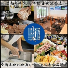 蕎麦居酒屋 小川庵 戸塚の特集写真