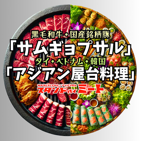 【黒毛和牛のサムギョプサル】×【アジア・エスニック料理】食べ放題・飲み放題も！