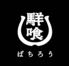 馬羊喰 ばちろう Vachirohのロゴ