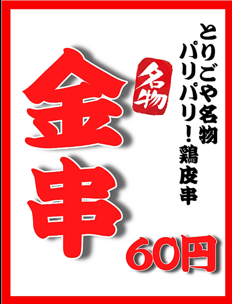 鶏皮串が1本66円(税込)で登場！？当店の人気商品を是非ご賞味ください★お酒のおつまみにも相性◎
