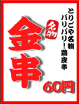鶏皮串が1本66円(税込)で登場！？当店の人気商品を是非ご賞味ください★お酒のおつまみにも相性◎