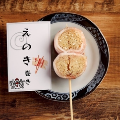えのき巻
