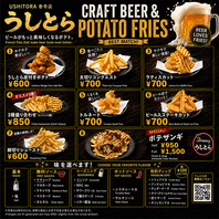 【ビールがもっとおいしくなるポテトもあります！】