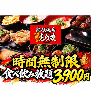 居酒屋　時間無制限×食べ飲み放題　鉄板焼鳥　浪速とり丸　京橋店のおすすめ料理1