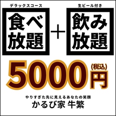 かるび家 牛繁 下赤塚店のコース写真