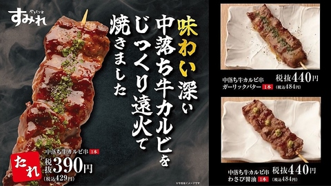 【期間限定】味わい深い「中落ち牛カルビ串」を3月18日(火)から販売！