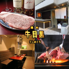 焼肉 牛目黒の写真