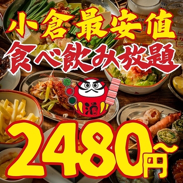 串とメシにはサケキタル 小倉駅前店のおすすめ料理1