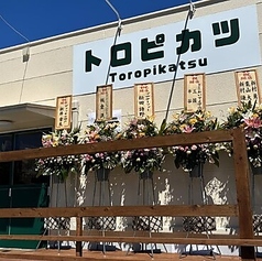 トロピカツ 伊集院の特集写真