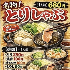 名物！とりしゃぶ (1人前)