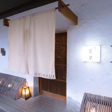 割烹 笑楽の雰囲気1