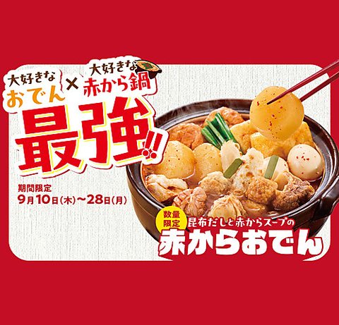 9/10(木)～28(月)、数量限定、赤からおでん　※なくなり次第終了