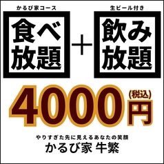 かるび家 牛繁 下赤塚店のコース写真