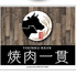 焼肉 一貫のロゴ