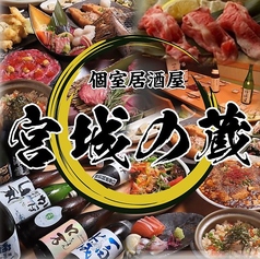 牛たん せり鍋 郷土料理 宮城の蔵 仙台駅前店の写真