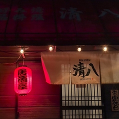 鉄板居酒屋 清八の外観2