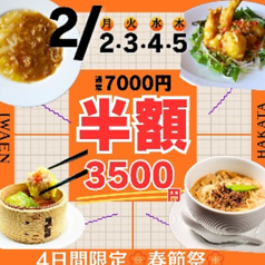 中華料理 頤和園 いわえん 博多駅前店の特集写真