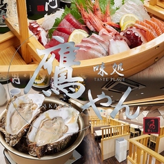 味処 鷹やん 十三本店の特集写真