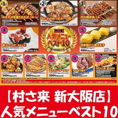 いち押し♪【村さ来 新大阪店】人気メニューベスト10★