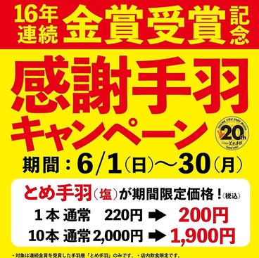 とめ手羽 香椎店のおすすめ料理1