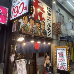 昭和大衆ホルモン 京橋北店の外観2