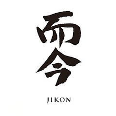 而今