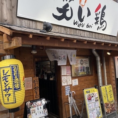 とり焼き専門店 笑い鶏の外観3