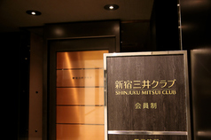 新宿三井クラブの写真