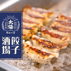 名物！太陽の焼き餃子 大衆酒場の宴会コース！