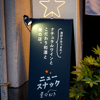 ナチュラルワインと日本酒の数々をご堪能下さい！