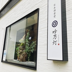 日本酒食堂 吟乃灯のおすすめポイント1