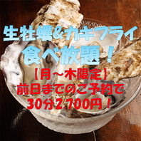 【月～木】生牡蠣等食べ放題が前日予約で30分2700円