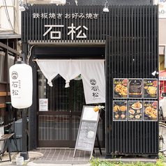 鉄板焼き 石松の外観1