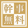 【幹事様へ】コースご予約で10名様毎に1名無料!五反田エリアでの送別会、歓迎会、女子会や合コン、接待などにぜひご利用ください♪詳しくはクーポン一覧をご覧ください。勿論、ホットペッパー限定ポイントもGET!!
