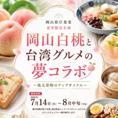 おかやま晴れの国食堂 岡山県庁地下の特集写真