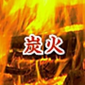 炭火は、遠赤外線効果の出る強火で、かつ遠火なので食材の中まで良く火を通すため、表面が香ばしく焼きあがります。