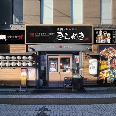 焼肉 ホルモンきらめきの特集写真