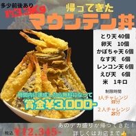 ★時間内に完食出来たら賞金3000円！マウン天丼★