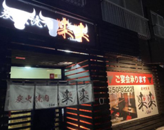 焼肉 来来の特集写真