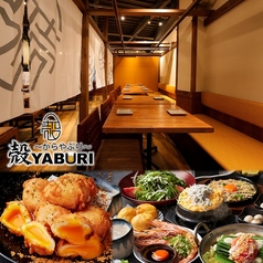 殻YABURI 武蔵小杉店の写真