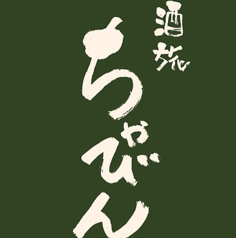 酒旅 ちゃびんのコース写真