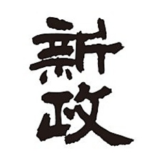 新政