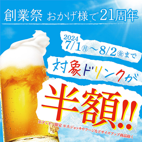 おかげさまで２１周年！赤から創業祭開催中！