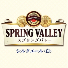 スプリングバレーシルクエール（白）S 150ml